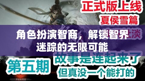 智界迷蹤，解鎖角色扮演智商的無限可能