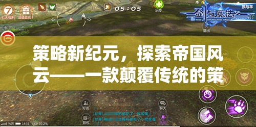 策略新紀(jì)元，探索帝國(guó)風(fēng)云——重塑傳統(tǒng)策略類iOS游戲體驗(yàn)  第1張