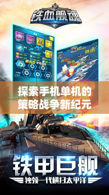 鐵血征途，手機單機策略戰(zhàn)爭新紀元與孤膽將領(lǐng)游戲深度解析