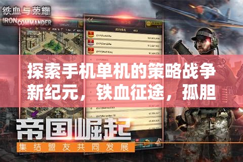 鐵血征途，手機單機策略戰(zhàn)爭新紀元與孤膽將領(lǐng)游戲深度解析