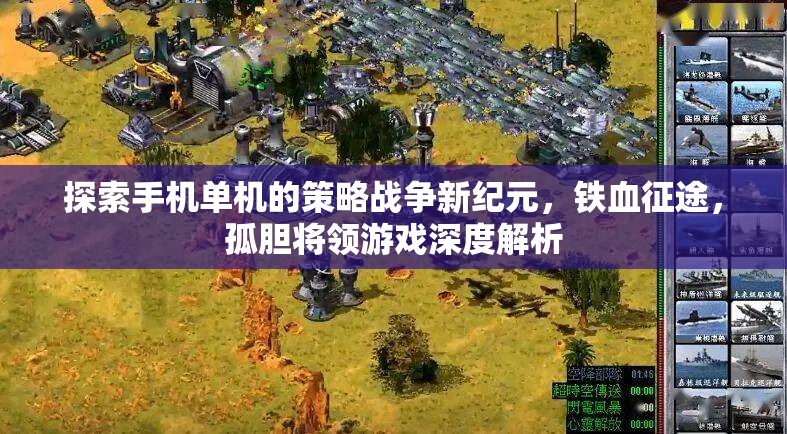 鐵血征途，手機單機策略戰(zhàn)爭新紀元與孤膽將領(lǐng)游戲深度解析