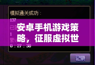 安卓手機(jī)游戲策略，智慧較量中征服虛擬世界的秘訣  第2張