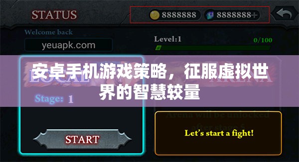 安卓手機(jī)游戲策略，智慧較量中征服虛擬世界的秘訣  第1張