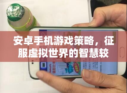 安卓手機(jī)游戲策略，智慧較量中征服虛擬世界的秘訣  第3張