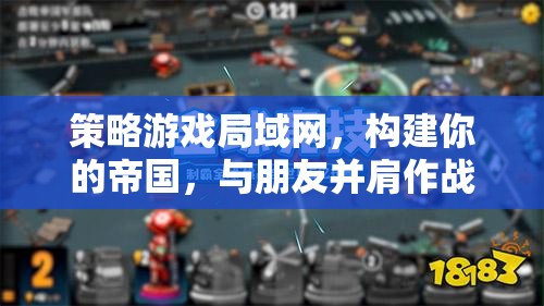 構(gòu)建帝國(guó)，并肩作戰(zhàn)，在策略游戲局域網(wǎng)中打造你的傳奇