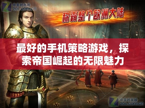探索帝國崛起，體驗最佳手機策略游戲的無限魅力  第2張