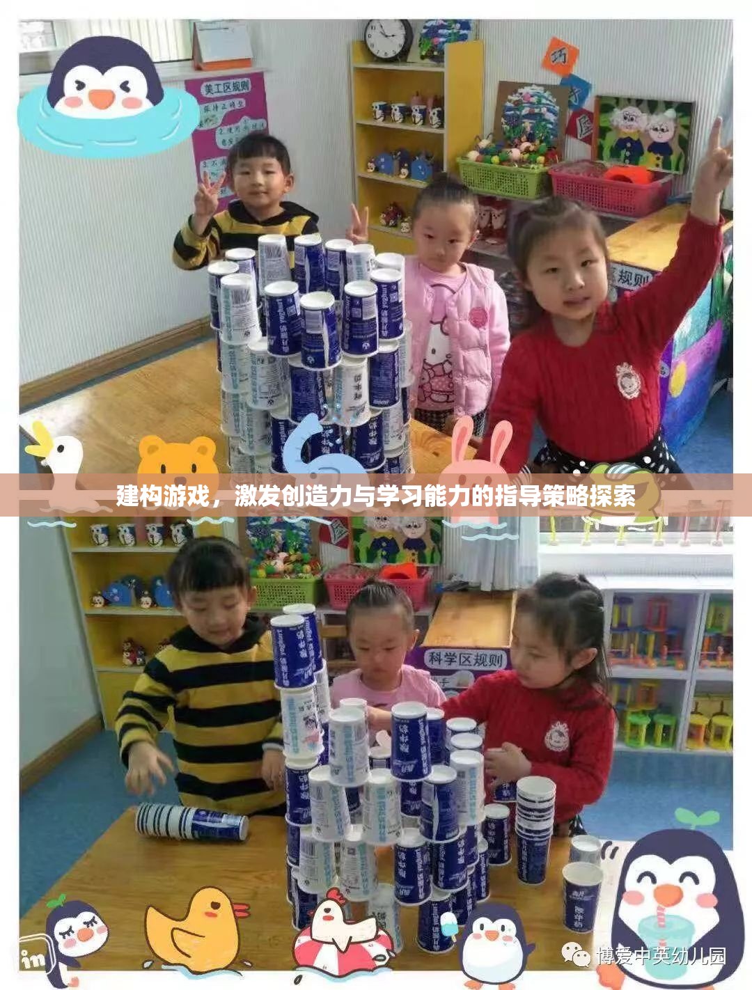 建構(gòu)游戲，激發(fā)創(chuàng)造力與學(xué)習(xí)能力的指導(dǎo)策略探索