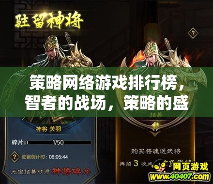智者的戰(zhàn)場，策略的盛宴，全球策略網絡游戲排行榜
