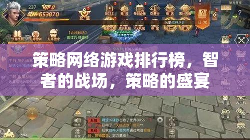 智者的戰(zhàn)場，策略的盛宴，全球策略網絡游戲排行榜