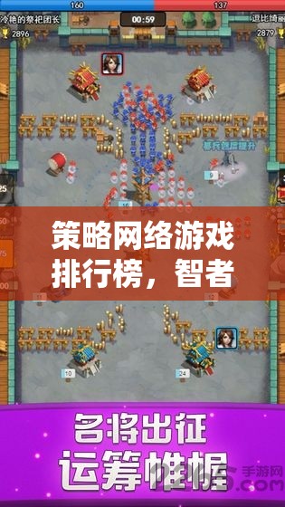 智者的戰(zhàn)場，策略的盛宴，全球策略網絡游戲排行榜
