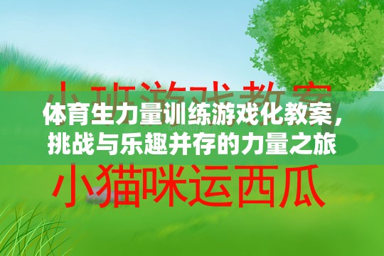 體育生力量訓(xùn)練游戲化，挑戰(zhàn)與樂趣并驅(qū)的力量之旅