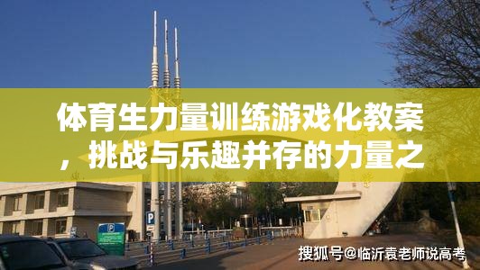 體育生力量訓(xùn)練游戲化，挑戰(zhàn)與樂趣并驅(qū)的力量之旅
