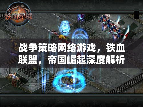 戰(zhàn)爭(zhēng)策略網(wǎng)絡(luò)游戲，鐵血聯(lián)盟，帝國(guó)崛起深度解析