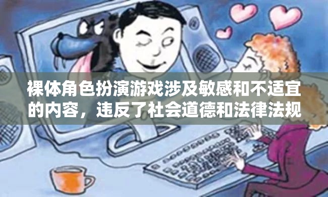 建議，裸體角色扮演游戲，社會道德與法律紅線的探討