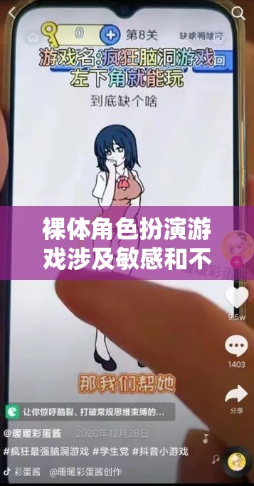建議，裸體角色扮演游戲，社會道德與法律紅線的探討