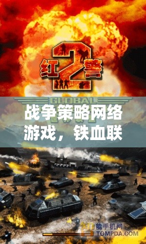 戰(zhàn)爭(zhēng)策略網(wǎng)絡(luò)游戲，鐵血聯(lián)盟，帝國(guó)崛起深度解析