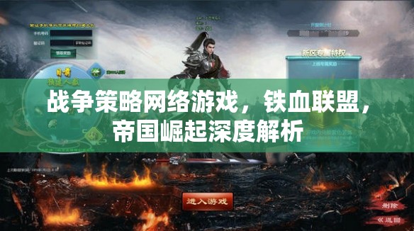 戰(zhàn)爭(zhēng)策略網(wǎng)絡(luò)游戲，鐵血聯(lián)盟，帝國(guó)崛起深度解析