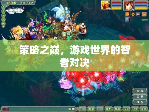 策略之巔，游戲世界的智者對決