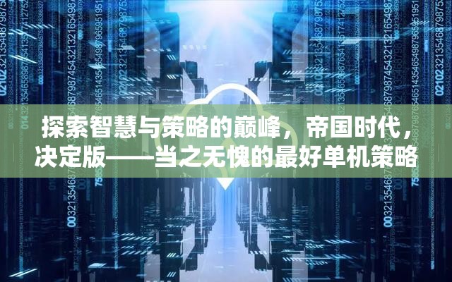 探索智慧與策略的巔峰，帝國時代，決定版——當之無愧的最好單機策略游戲