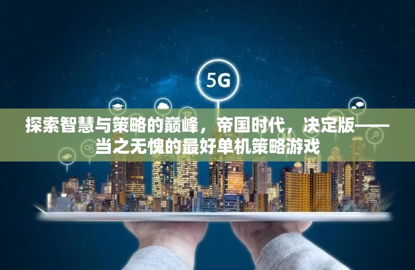 探索智慧與策略的巔峰，帝國時代，決定版——當之無愧的最好單機策略游戲