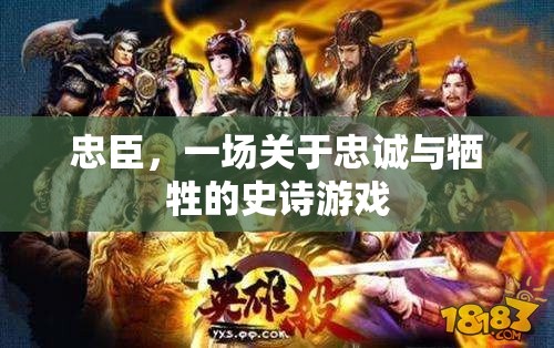 忠臣，忠誠(chéng)與犧牲的史詩(shī)游戲