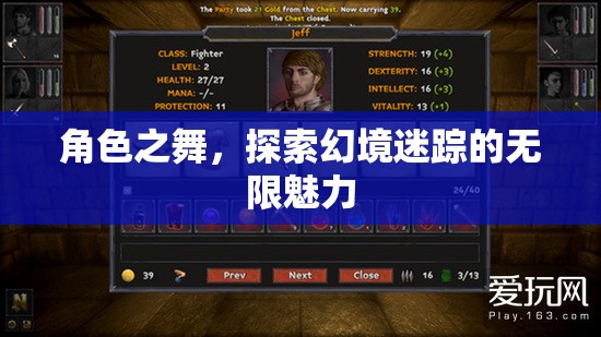 幻境迷蹤，角色之舞的無限魅力探索