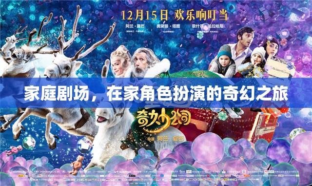 家庭劇場，開啟在家角色扮演的奇幻之旅