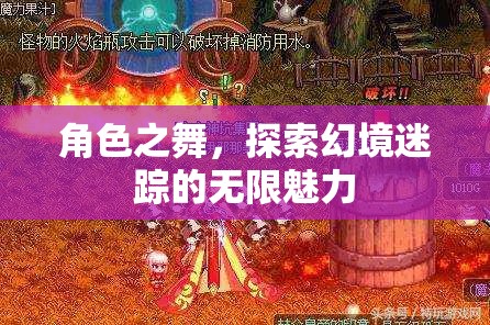 幻境迷蹤，角色之舞的無限魅力探索