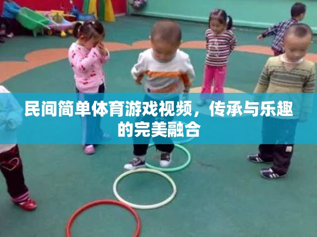 傳承與樂趣，民間簡單體育游戲視頻的完美融合
