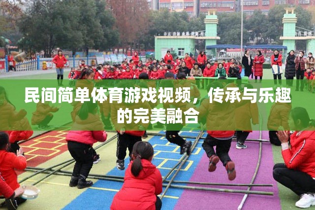 傳承與樂趣，民間簡單體育游戲視頻的完美融合