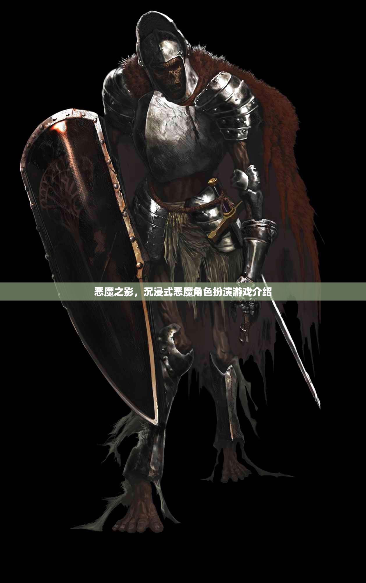 惡魔之影，解鎖沉浸式惡魔角色扮演的奇幻之旅