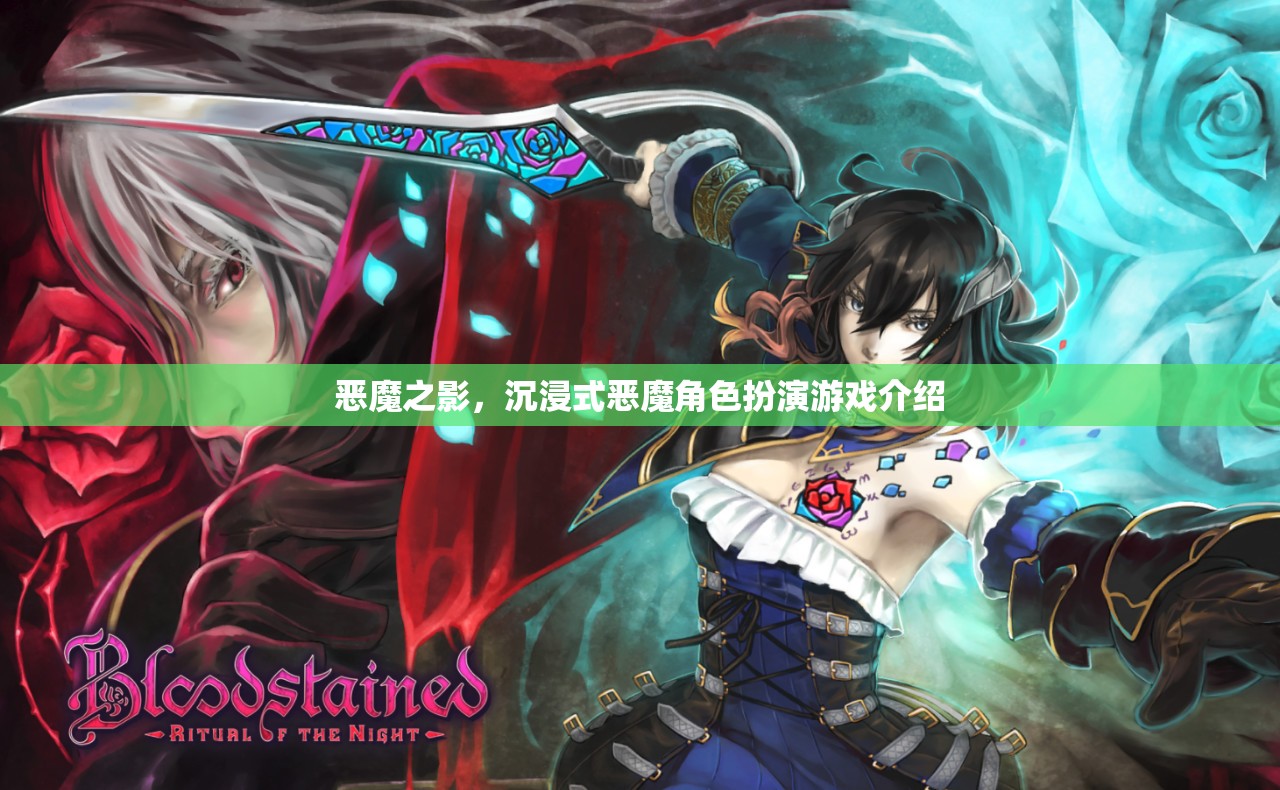 惡魔之影，解鎖沉浸式惡魔角色扮演的奇幻之旅
