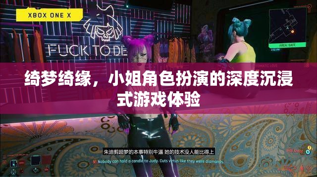 綺夢(mèng)綺緣，深度角色扮演的沉浸式游戲之旅