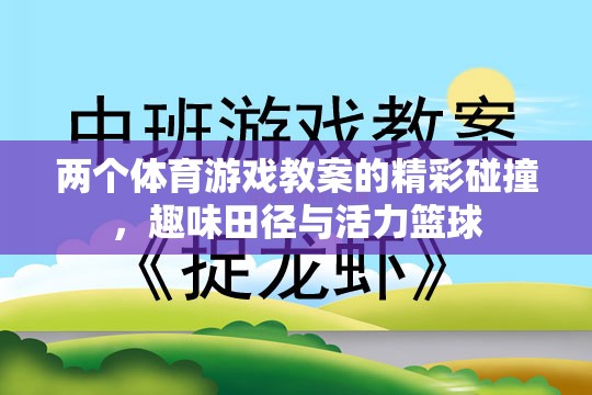 雙軌并進(jìn)，趣味田徑與活力籃球的體育游戲教案精彩碰撞  第1張