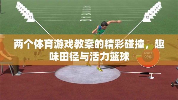 雙軌并進(jìn)，趣味田徑與活力籃球的體育游戲教案精彩碰撞  第3張