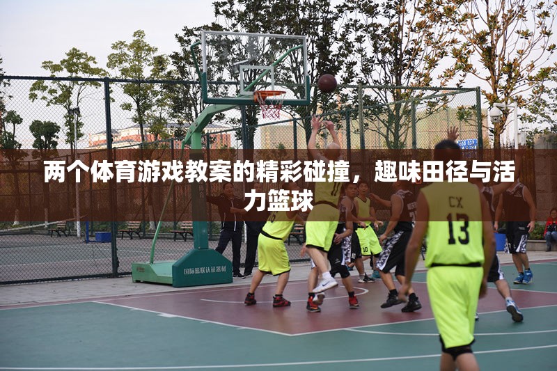 雙軌并進(jìn)，趣味田徑與活力籃球的體育游戲教案精彩碰撞  第2張