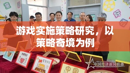 策略奇境，游戲?qū)嵤┎呗缘纳疃冉馕雠c啟示