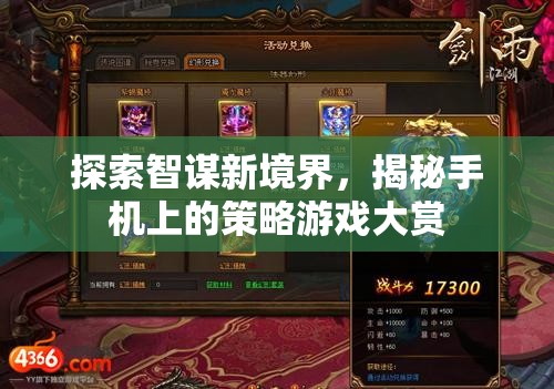 智謀新境界，揭秘手機(jī)上的策略游戲大賞