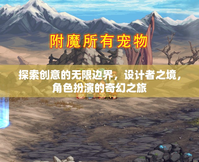 創(chuàng)意無界，設(shè)計者之境的奇幻角色扮演之旅