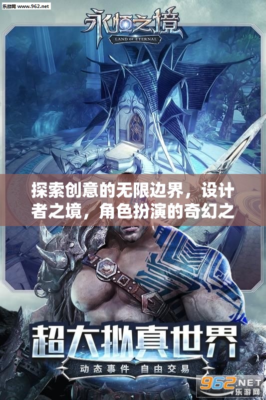 創(chuàng)意無界，設(shè)計者之境的奇幻角色扮演之旅