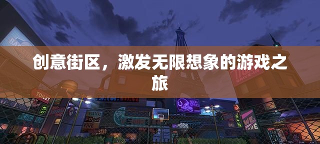 創(chuàng)意街區(qū)，解鎖無(wú)限想象的游戲之旅  第2張