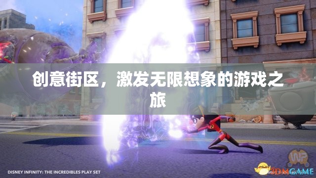 創(chuàng)意街區(qū)，解鎖無(wú)限想象的游戲之旅  第1張