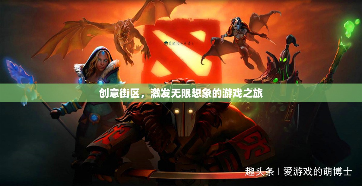 創(chuàng)意街區(qū)，解鎖無(wú)限想象的游戲之旅  第3張
