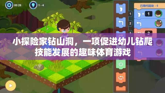 小探險(xiǎn)家鉆山洞，激發(fā)幼兒鉆爬技能的趣味體育游戲