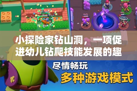 小探險(xiǎn)家鉆山洞，激發(fā)幼兒鉆爬技能的趣味體育游戲