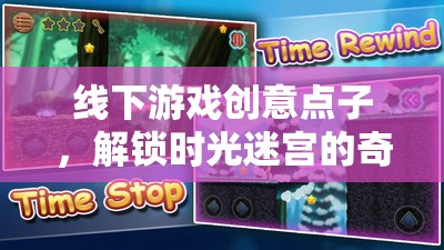 線下游戲創(chuàng)意點(diǎn)子，解鎖時(shí)光迷宮的奇幻之旅