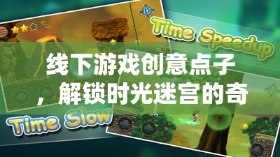 線下游戲創(chuàng)意點(diǎn)子，解鎖時(shí)光迷宮的奇幻之旅
