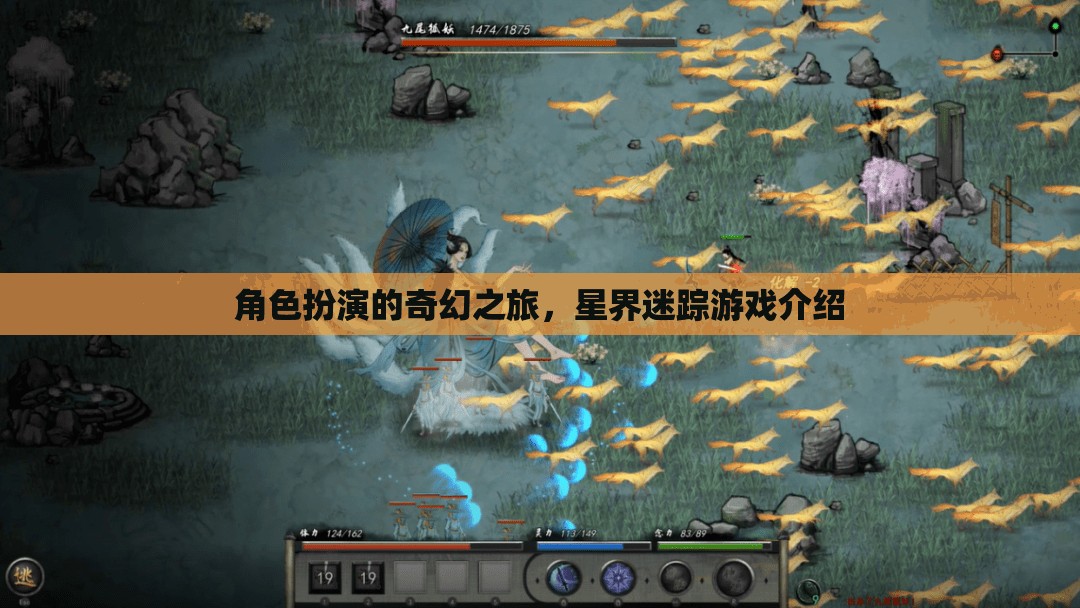 角色扮演的奇幻之旅，星界迷蹤游戲介紹