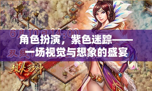 紫色迷蹤，角色扮演的視覺與想象盛宴