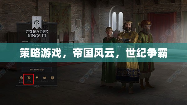 帝國風(fēng)云，世紀(jì)爭霸的智慧策略
